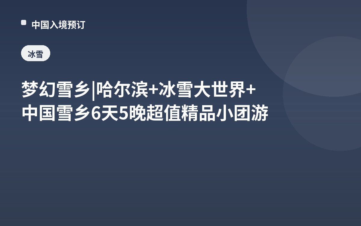 梦幻雪乡 | 哈尔滨+冰雪大世界+中国雪乡6天5晚超值精品小团游