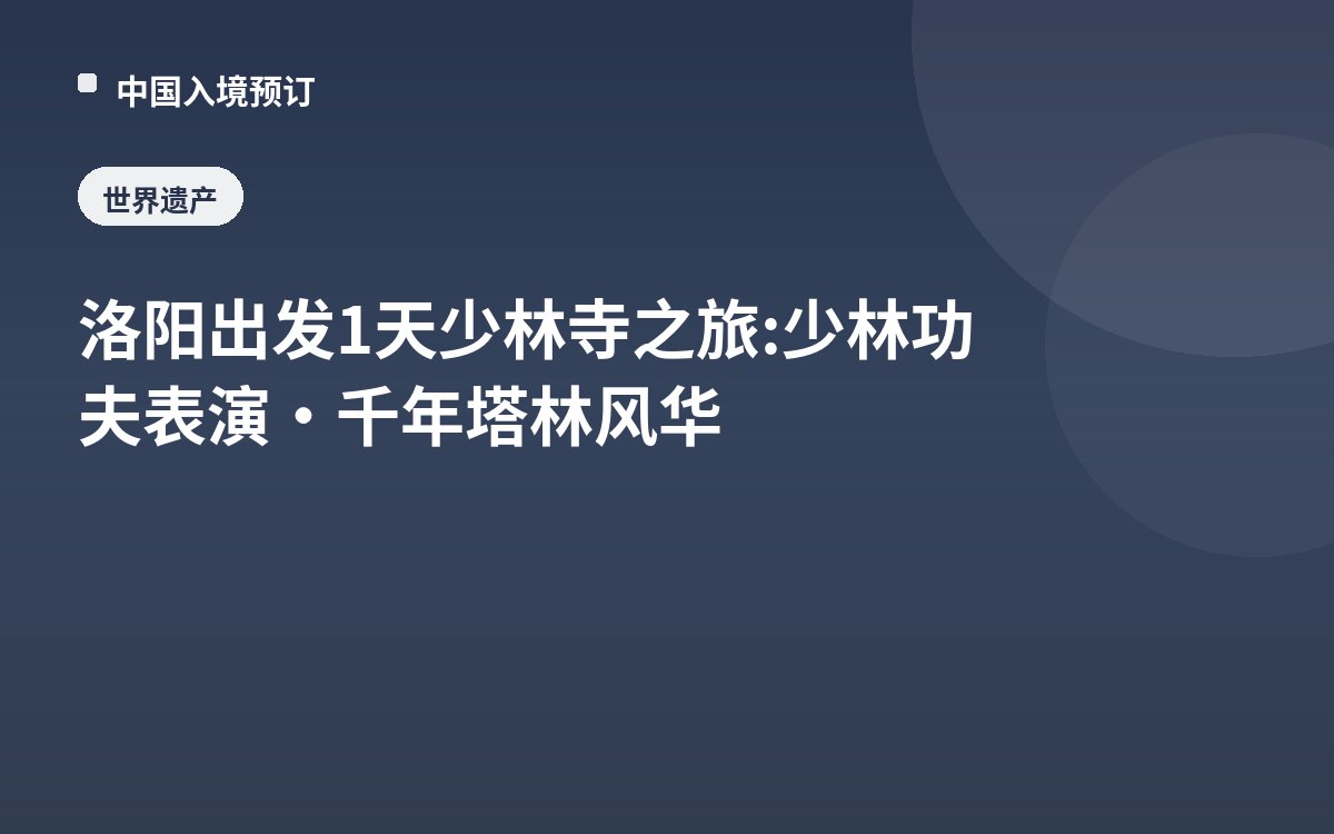 洛阳出发1天少林寺之旅: 少林功夫表演·千年塔林风华