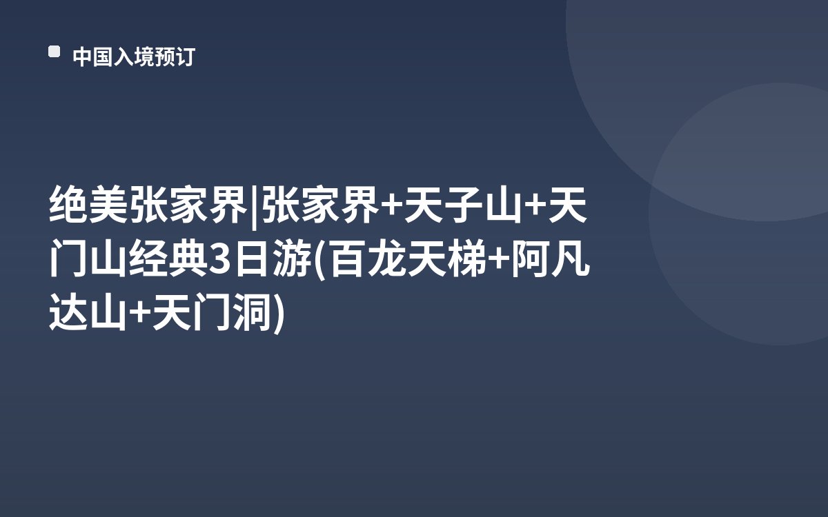 绝美张家界 | 张家界+天子山+天门山经典3日游(百龙天梯+阿凡达山+天门洞)
