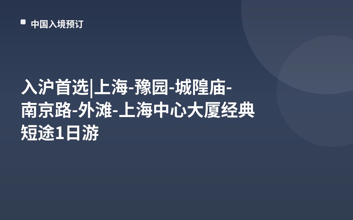 入沪首选 | 上海-豫园-城隍庙-南京路-外滩-上海中心大厦经典短途1日游