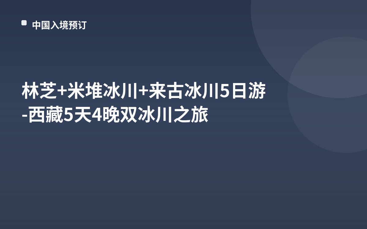 林芝+米堆冰川+来古冰川5日游-西藏5天4晚双冰川之旅