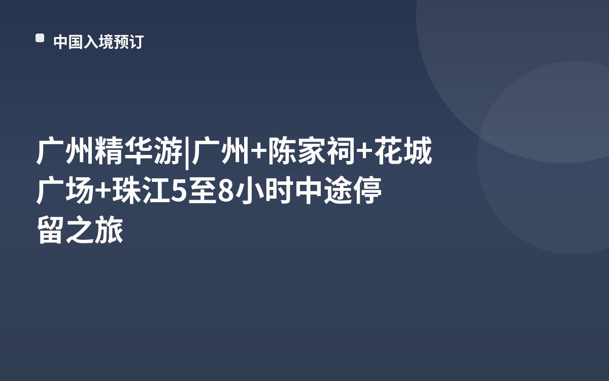 广州精华游 | 广州+陈家祠+花城广场+珠江5至8小时中途停留之旅
