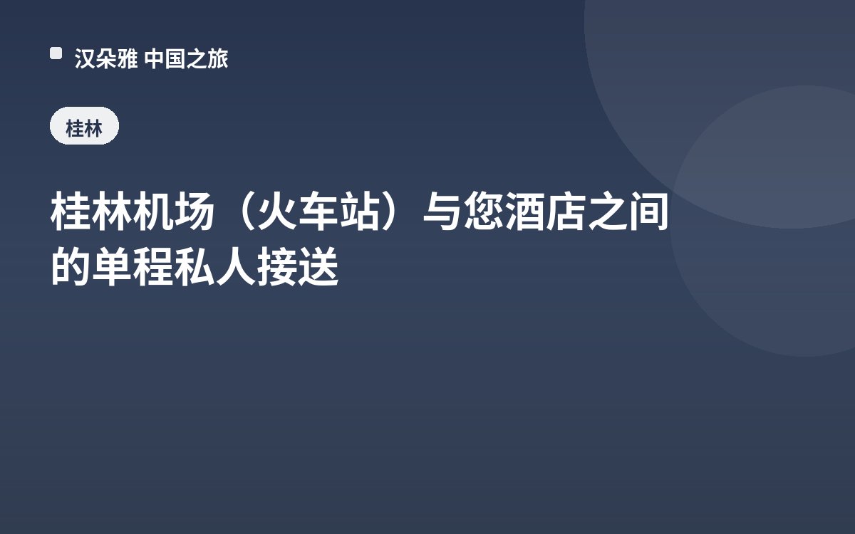 桂林机场（火车站）与您酒店之间的单程私人接送
