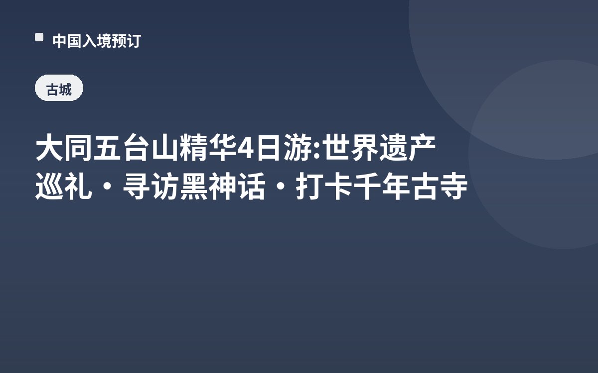 大同五台山精华4日游: 世界遗产巡礼·寻访黑神话·打卡千年古寺