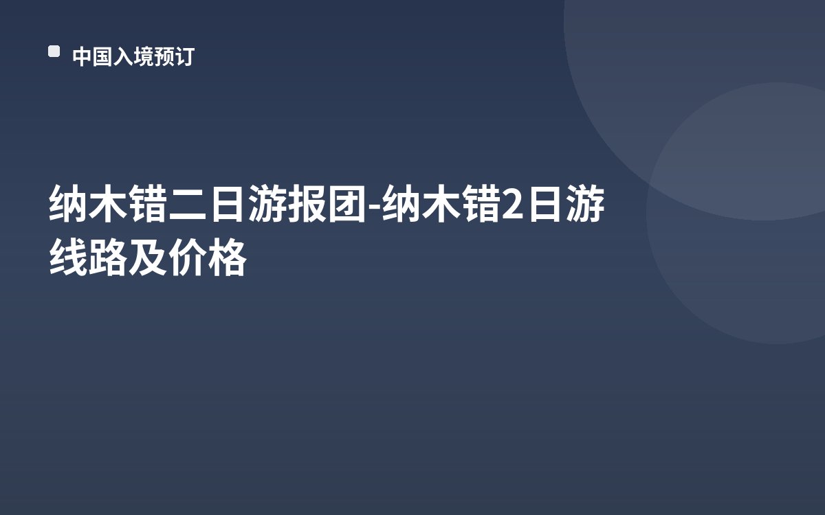 纳木错二日游报团-纳木错2日游线路及价格