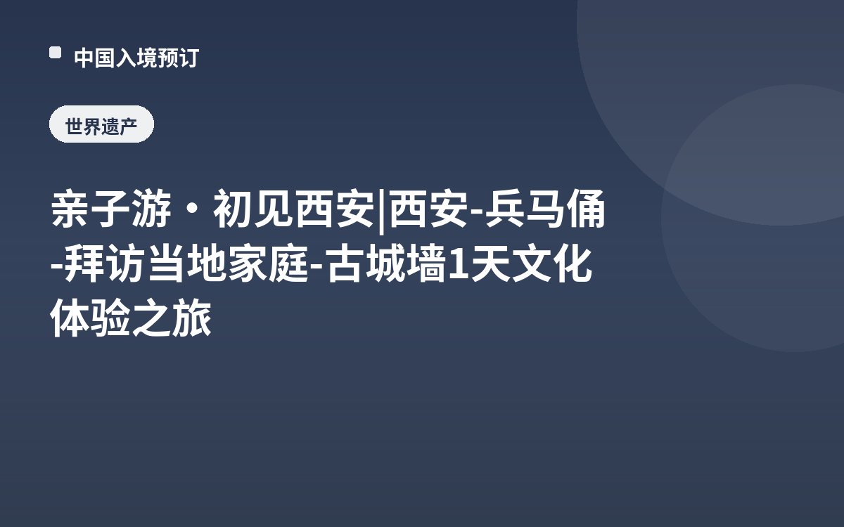 亲子游·初见西安 | 西安-兵马俑-拜访当地家庭-古城墙1天文化体验之旅