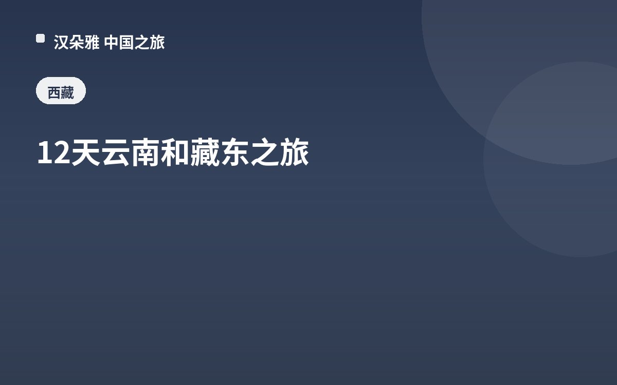 12天云南和藏东之旅