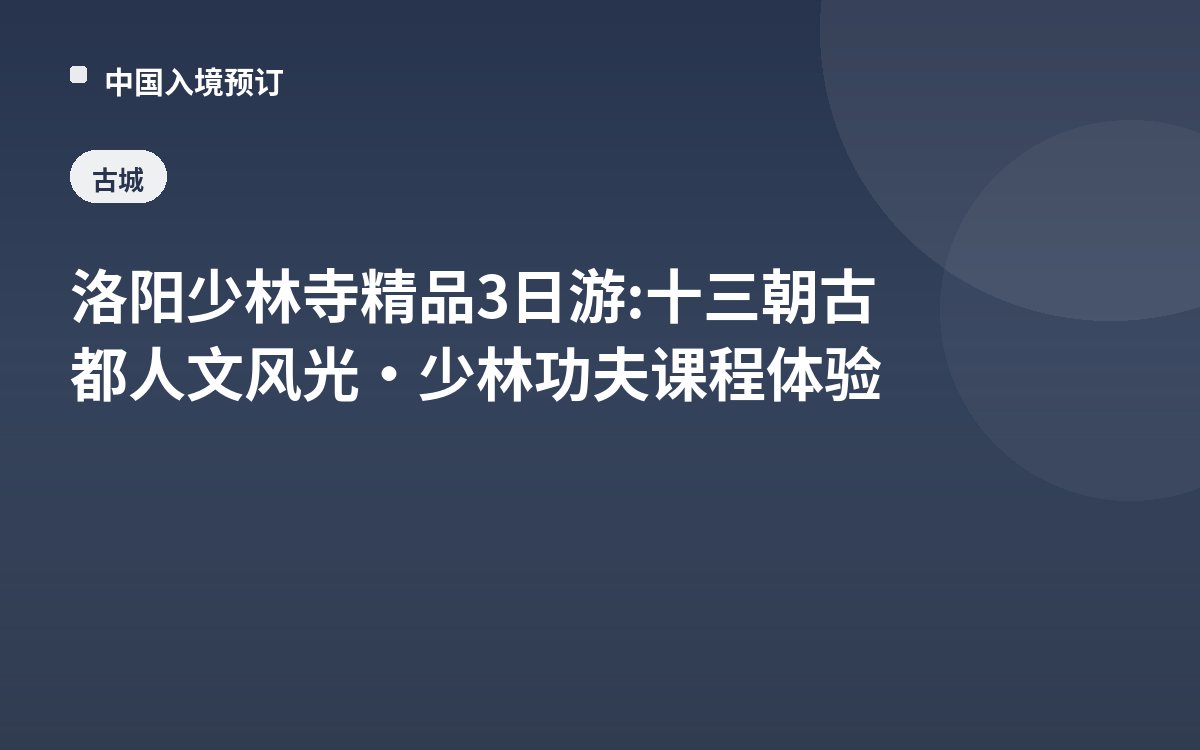 洛阳少林寺精品3日游: 十三朝古都人文风光·少林功夫课程体验