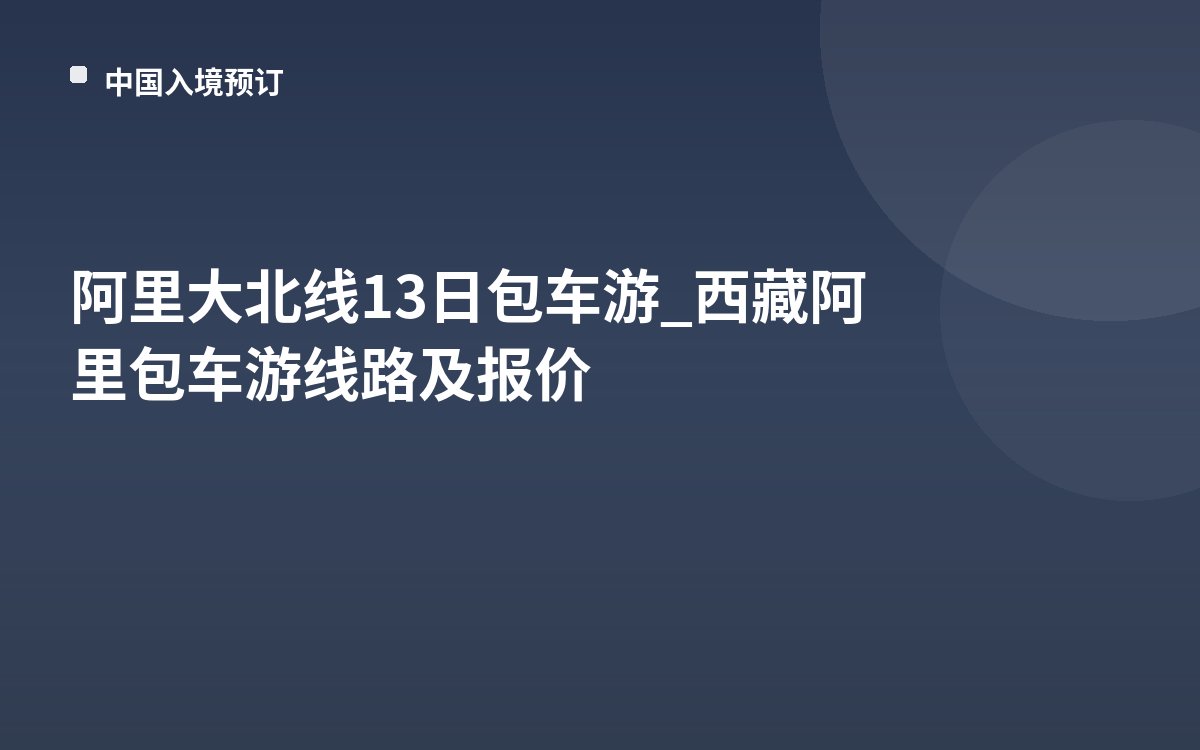 阿里大北线13日包车游_西藏阿里包车游线路及报价