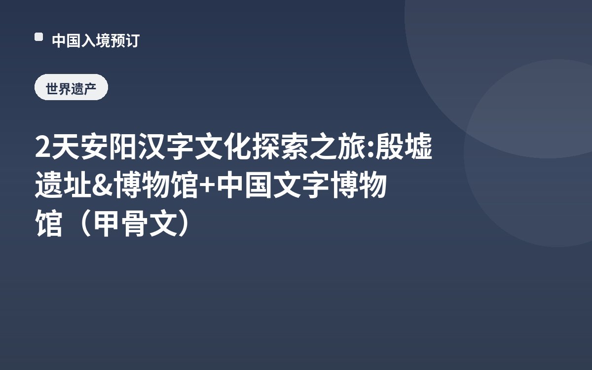 2天安阳汉字文化探索之旅: 殷墟遗址&博物馆+中国文字博物馆（甲骨文）