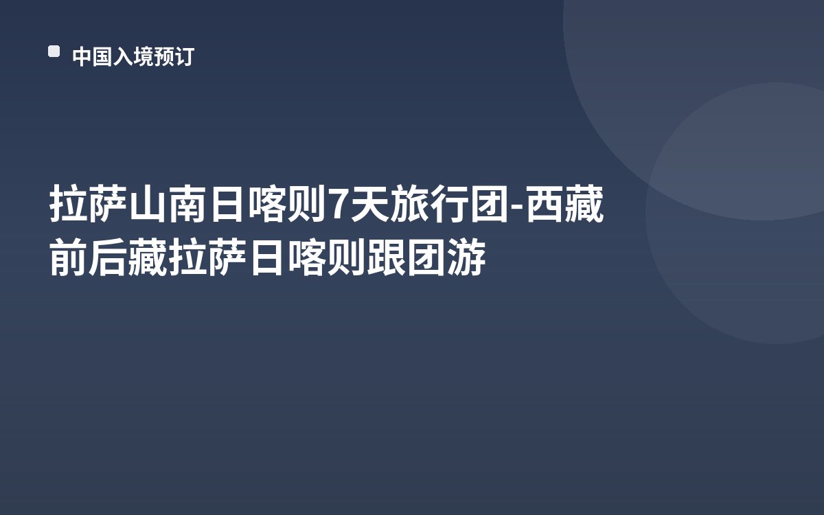 拉萨山南日喀则7天旅行团-西藏前后藏拉萨日喀则跟团游