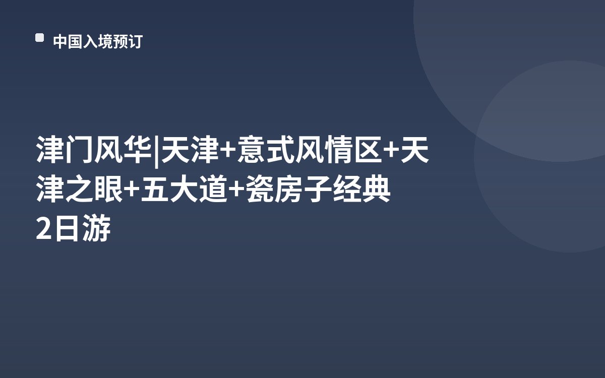 津门风华 | 天津+意式风情区+天津之眼+五大道+瓷房子经典2日游