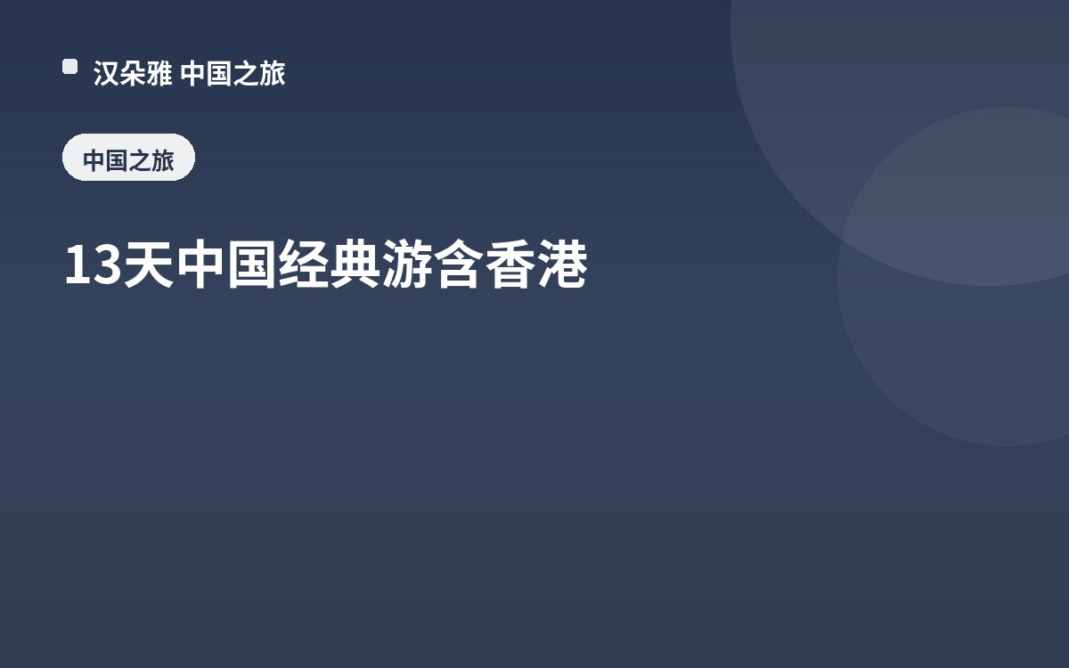 13天中国经典游含香港