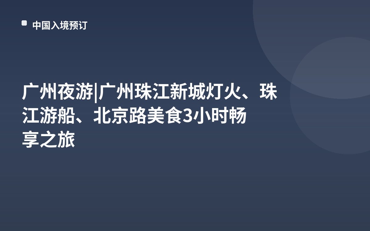 广州夜游 | 广州珠江新城灯火、珠江游船、北京路美食3小时畅享之旅