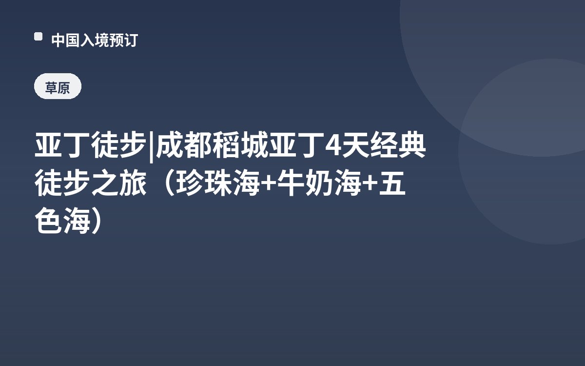 亚丁徒步 | 成都稻城亚丁4天经典徒步之旅（珍珠海+牛奶海+五色海）