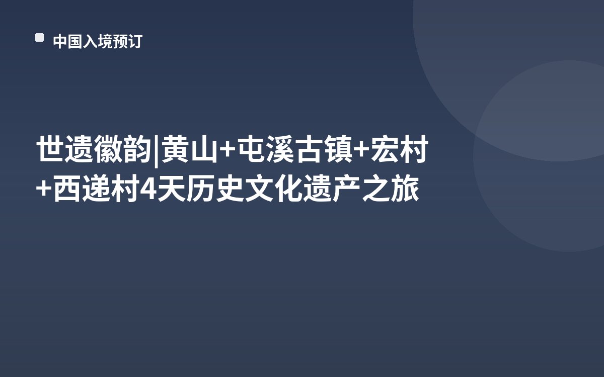 世遗徽韵 | 黄山+屯溪古镇+宏村+西递村4天历史文化遗产之旅