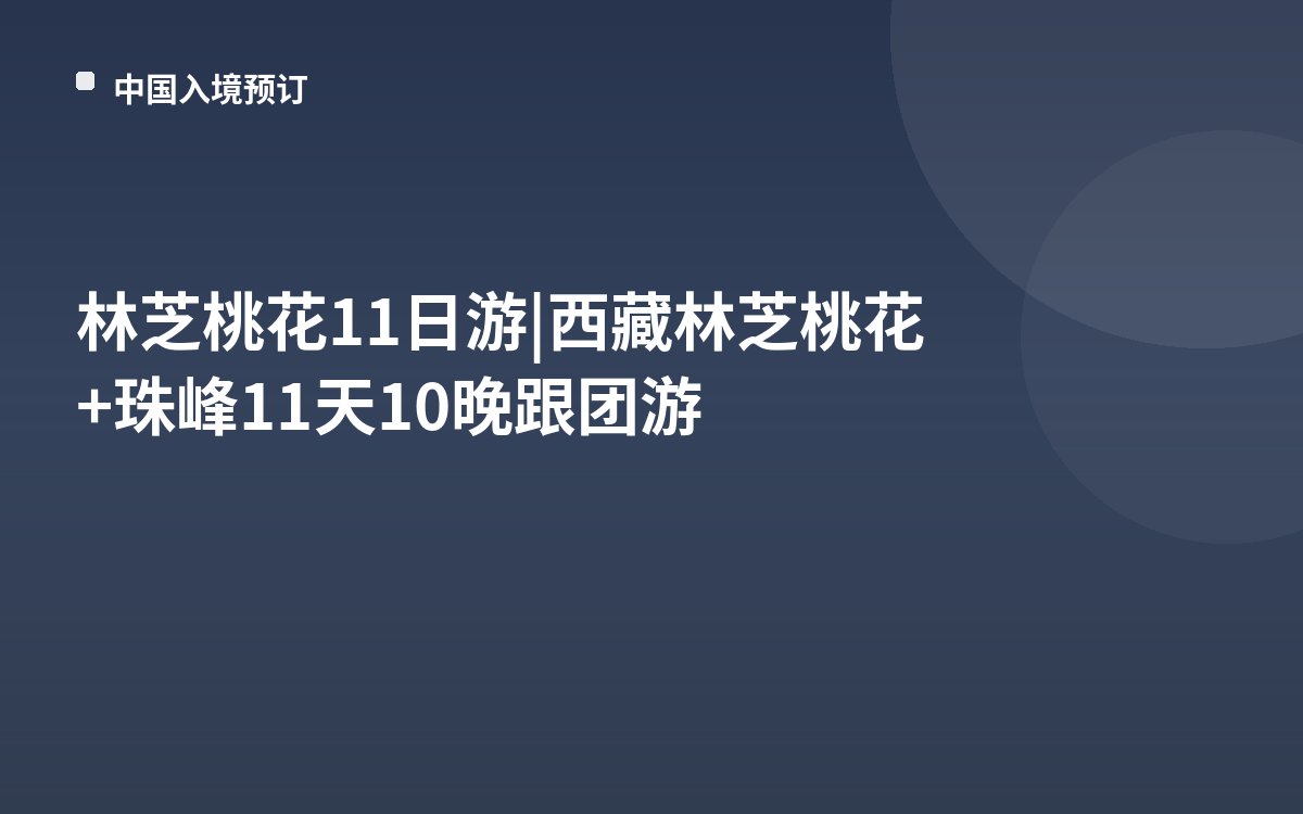 林芝桃花11日游|西藏林芝桃花+珠峰11天10晚跟团游