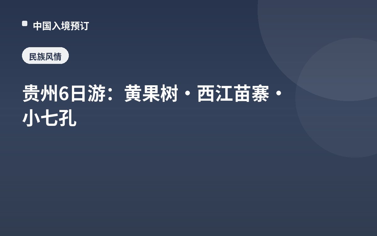 贵州6日游：黄果树·西江苗寨·小七孔