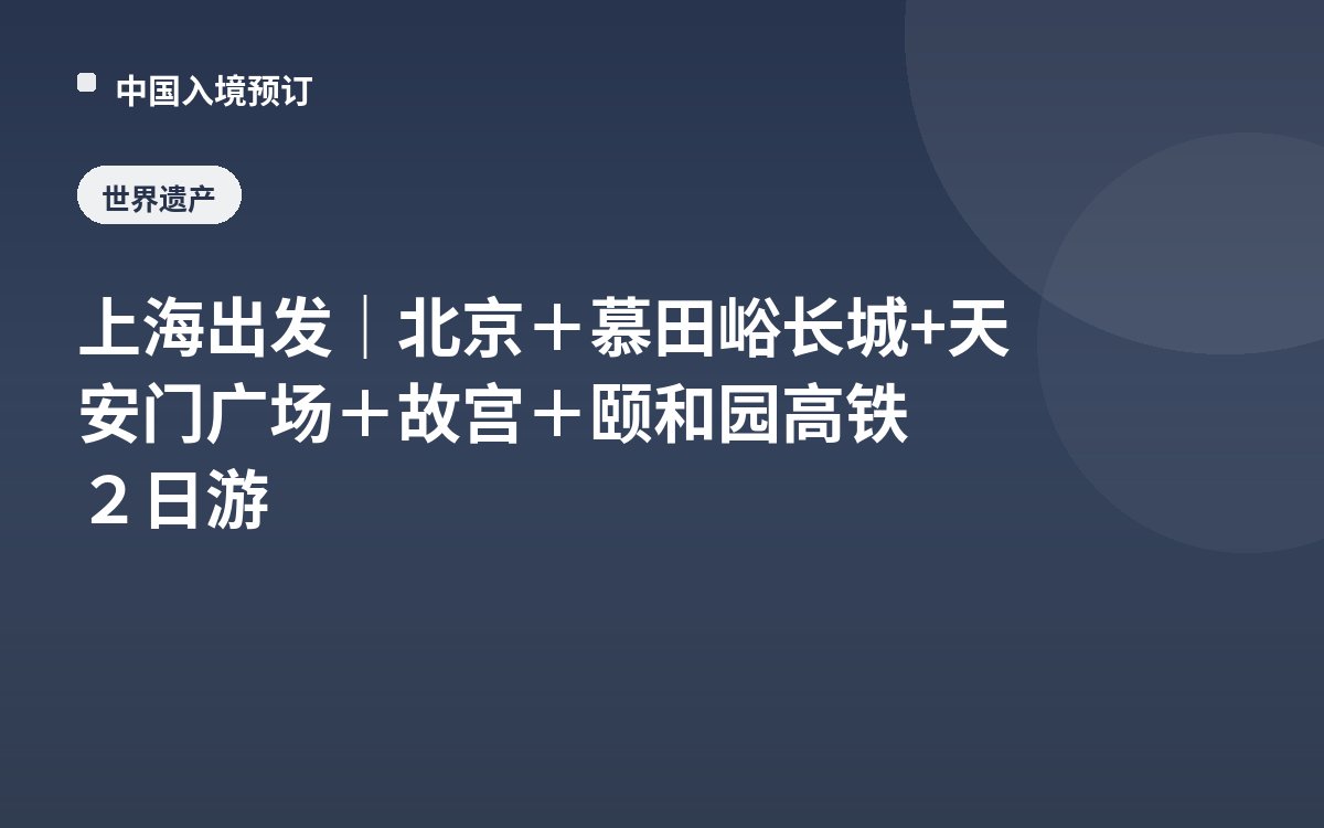 上海出发｜北京＋慕田峪长城+天安门广场＋故宫＋颐和园高铁２日游