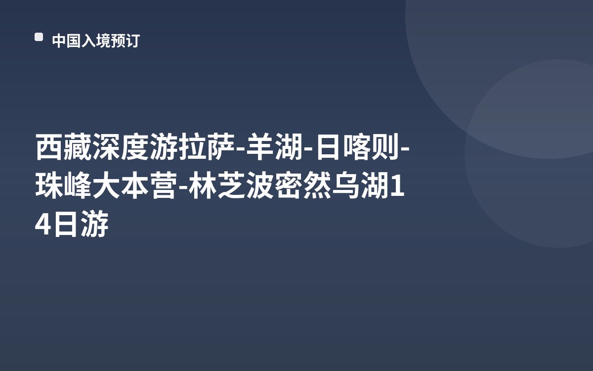 西藏深度游拉萨-羊湖-日喀则-珠峰大本营-林芝波密然乌湖14日游