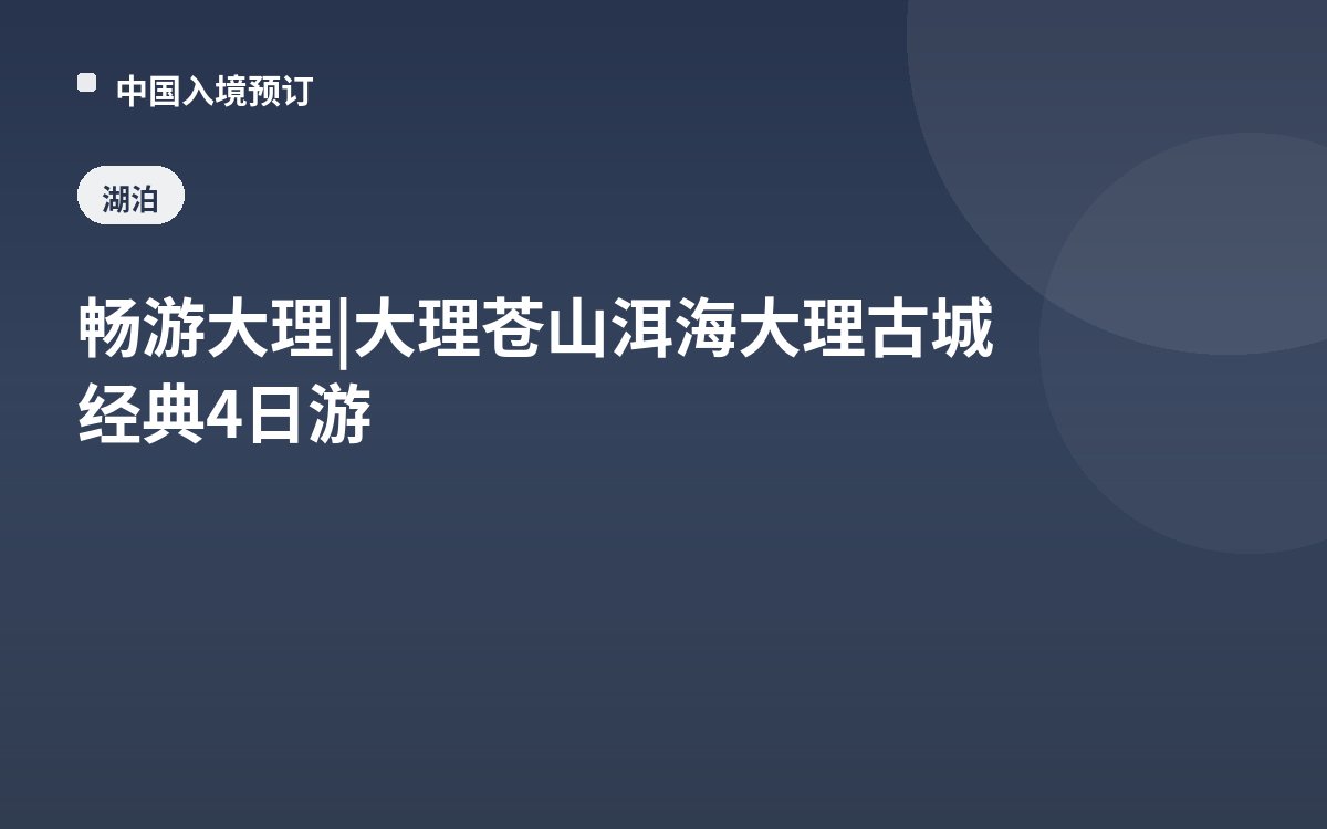 畅游大理 | 大理苍山洱海大理古城经典4日游