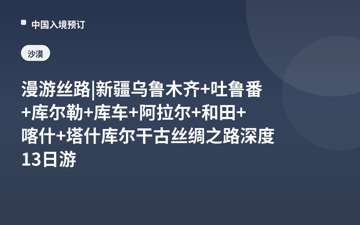 漫游丝路 | 新疆乌鲁木齐+吐鲁番+库尔勒+库车+阿拉尔+和田+喀什+塔什库尔干古丝绸之路深度13日游