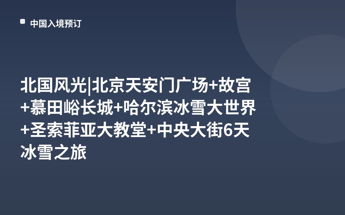 北国风光 | 北京天安门广场+故宫+慕田峪长城+哈尔滨冰雪大世界+圣索菲亚大教堂+中央大街6天冰雪之旅