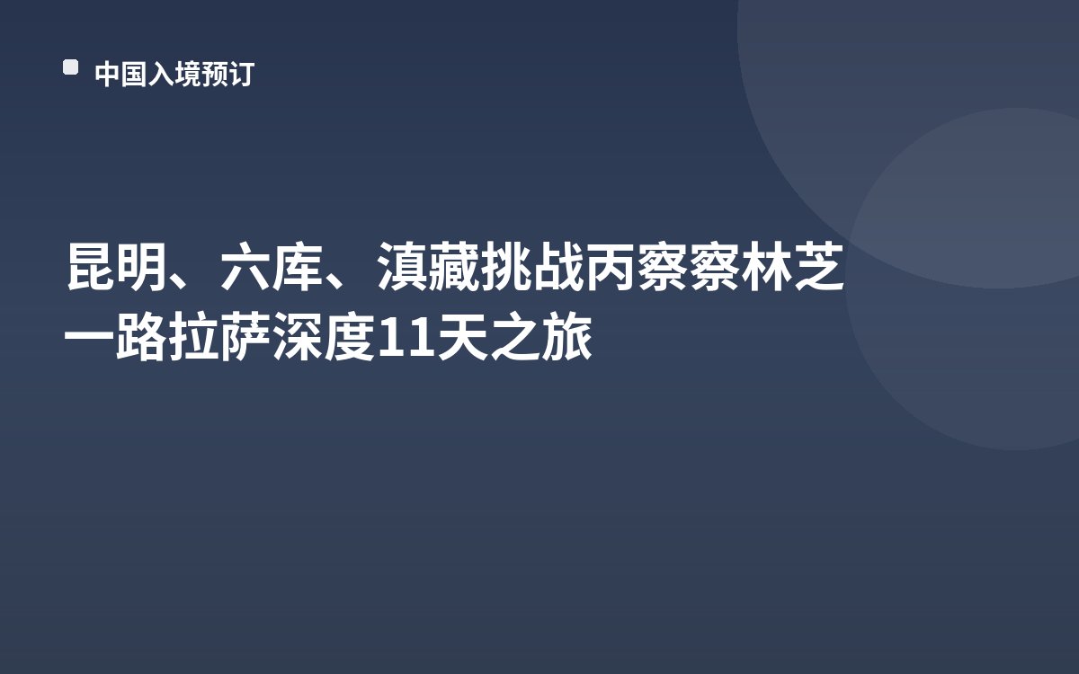 昆明、六库、滇藏挑战丙察察林芝一路拉萨深度11天之旅