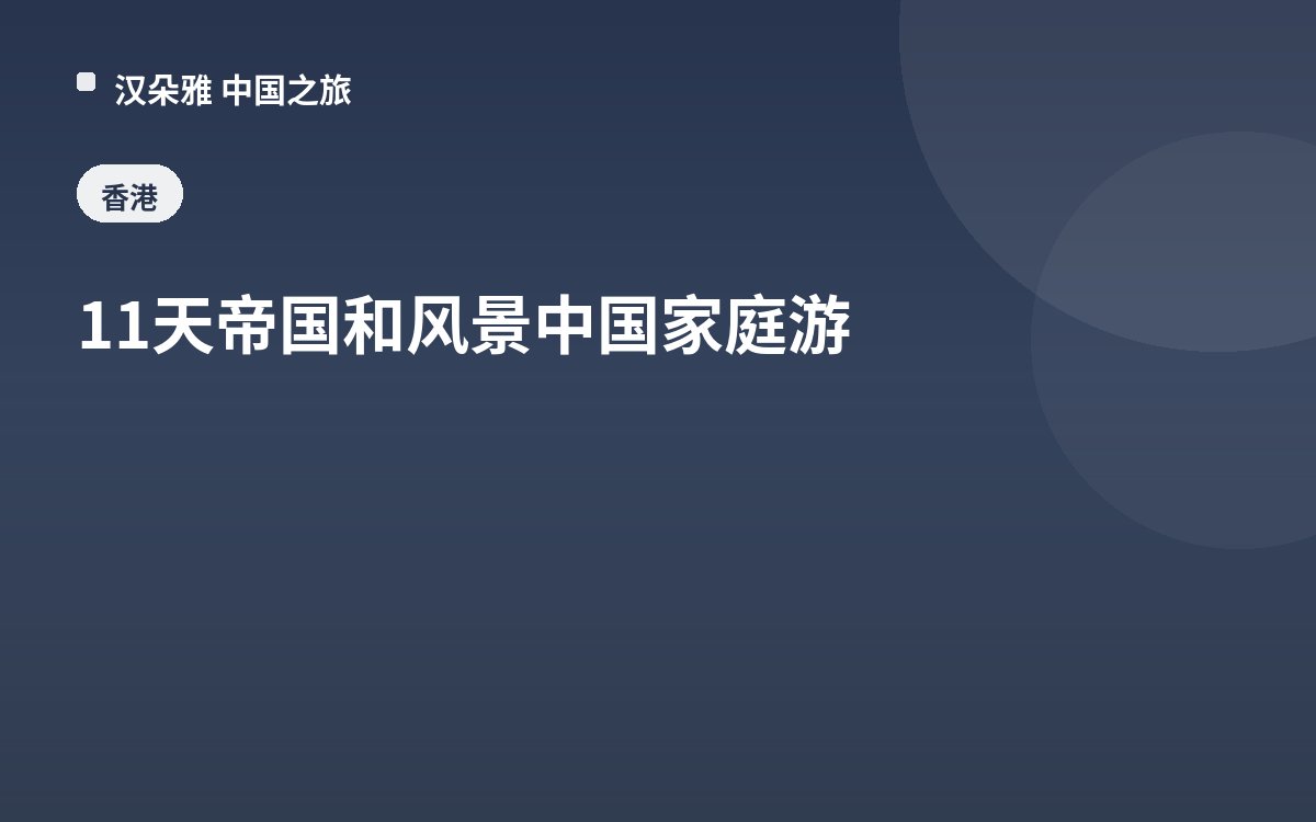 11天帝国和风景中国家庭游