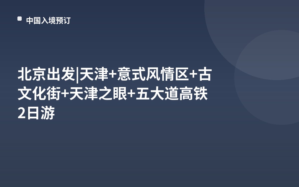 北京出发 | 天津+意式风情区+古文化街+天津之眼+五大道高铁2日游