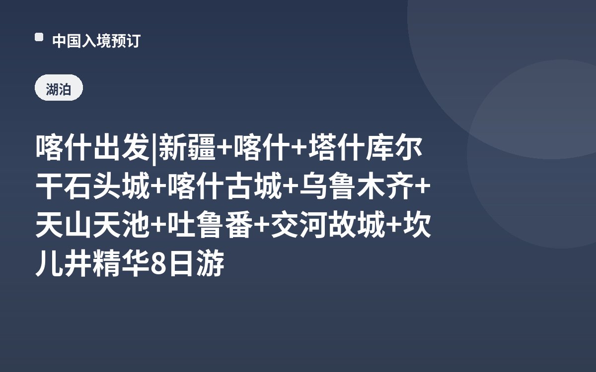 喀什出发 | 新疆+喀什+塔什库尔干石头城+喀什古城+乌鲁木齐+天山天池+吐鲁番+交河故城+坎儿井精华8日游