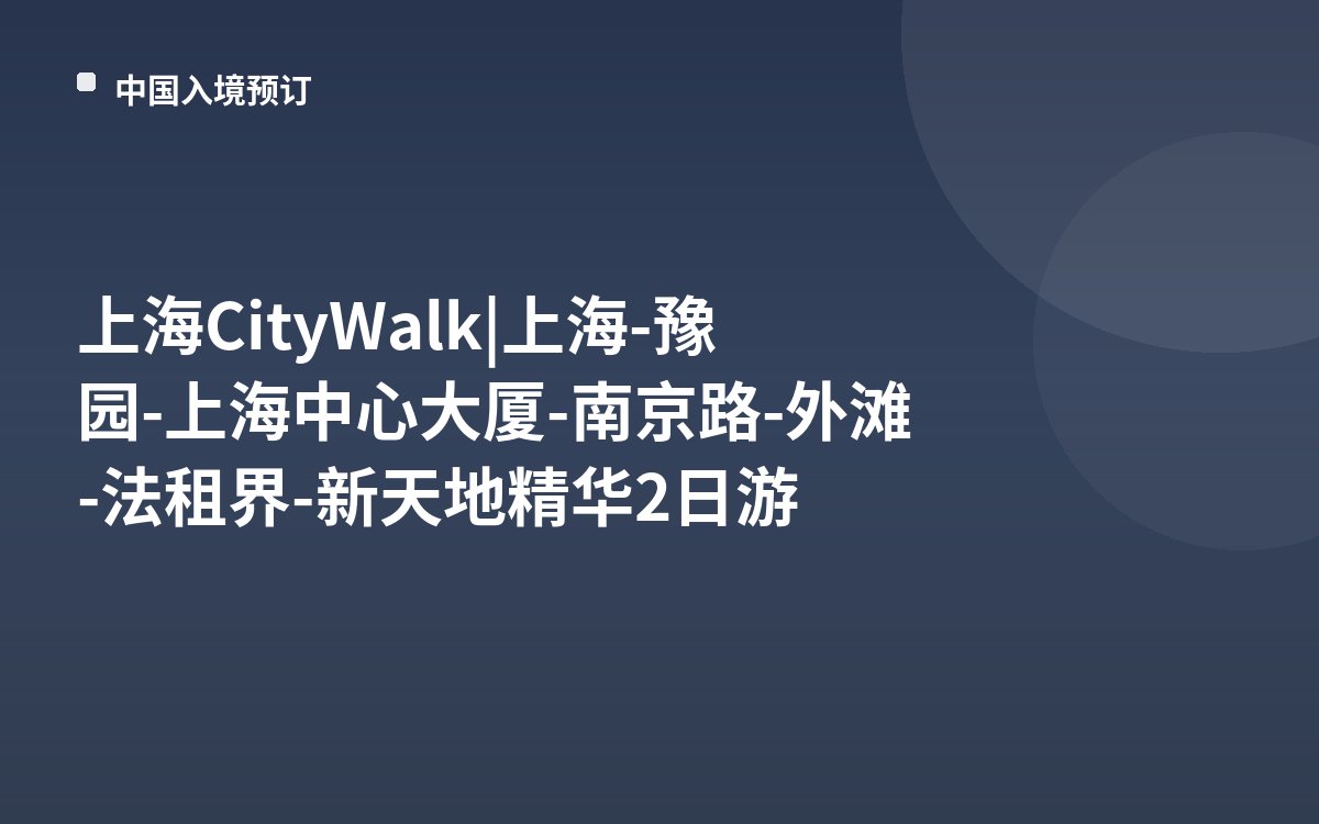 上海City Walk | 上海-豫园-上海中心大厦-南京路-外滩-法租界-新天地精华2日游