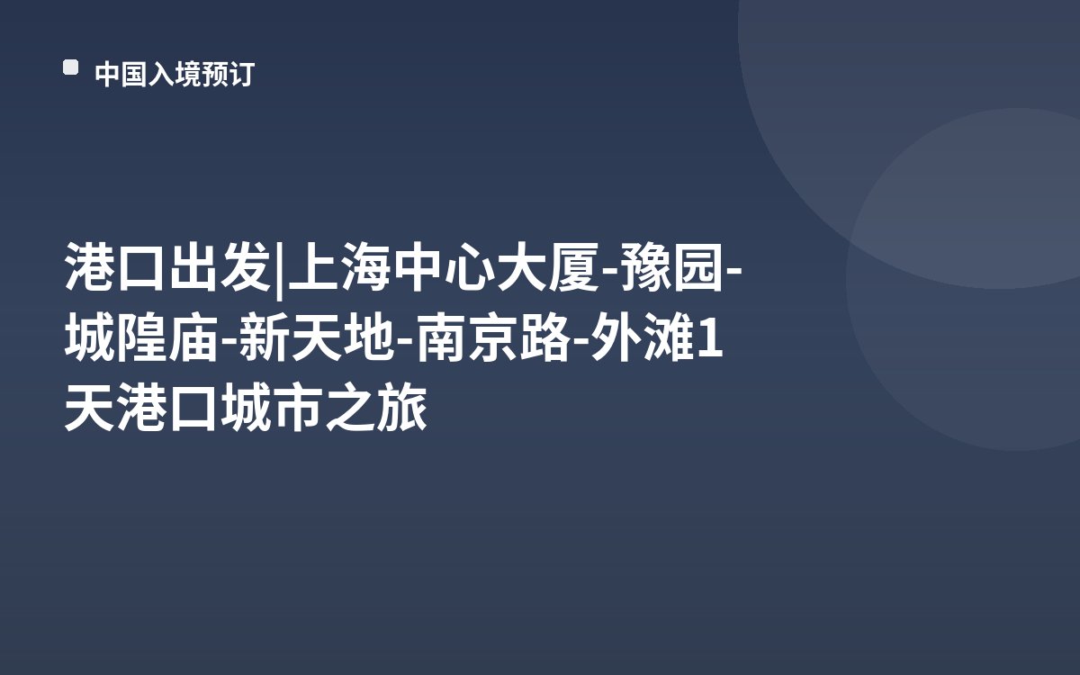 港口出发 | 上海中心大厦-豫园-城隍庙-新天地-南京路-外滩1天港口城市之旅