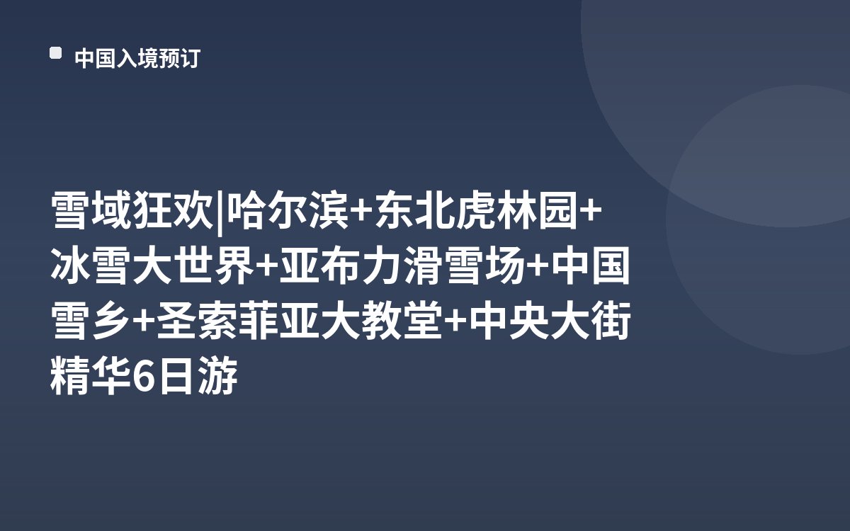 雪域狂欢| 哈尔滨+东北虎林园+冰雪大世界+亚布力滑雪场+中国雪乡+圣索菲亚大教堂+中央大街精华6日游