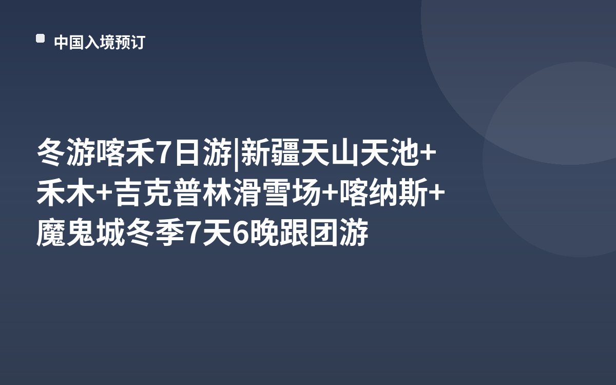 冬游喀禾7日游|新疆天山天池+禾木+吉克普林滑雪场+喀纳斯+魔鬼城冬季7天6晚跟团游
