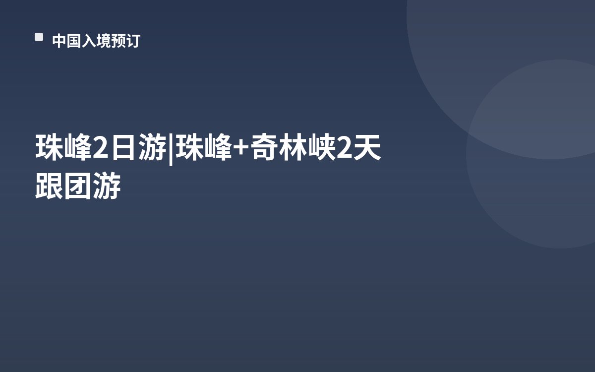 珠峰2日游|珠峰+奇林峡2天跟团游