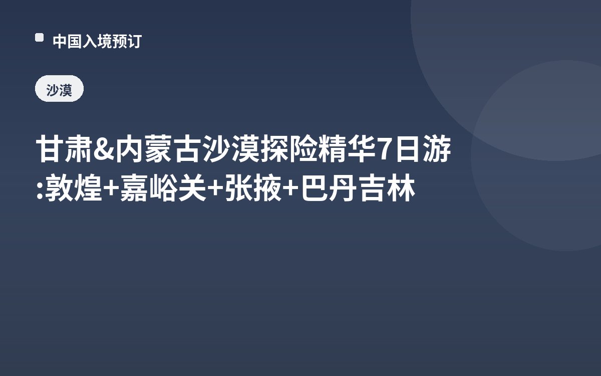 甘肃&内蒙古沙漠探险精华7日游: 敦煌+嘉峪关+张掖+巴丹吉林