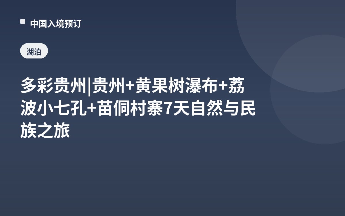 多彩贵州 | 贵州+黄果树瀑布+荔波小七孔+苗侗村寨7天自然与民族之旅
