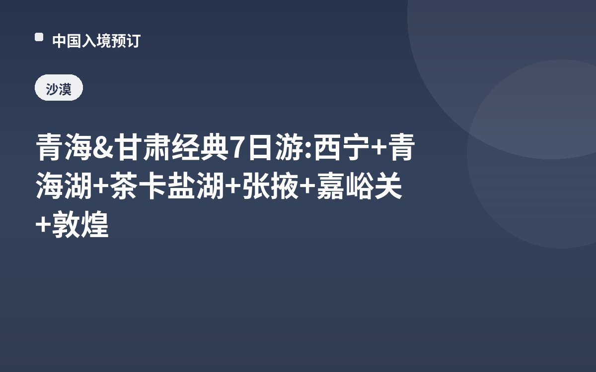 青海&甘肃经典7日游: 西宁+青海湖+茶卡盐湖+张掖+嘉峪关+敦煌