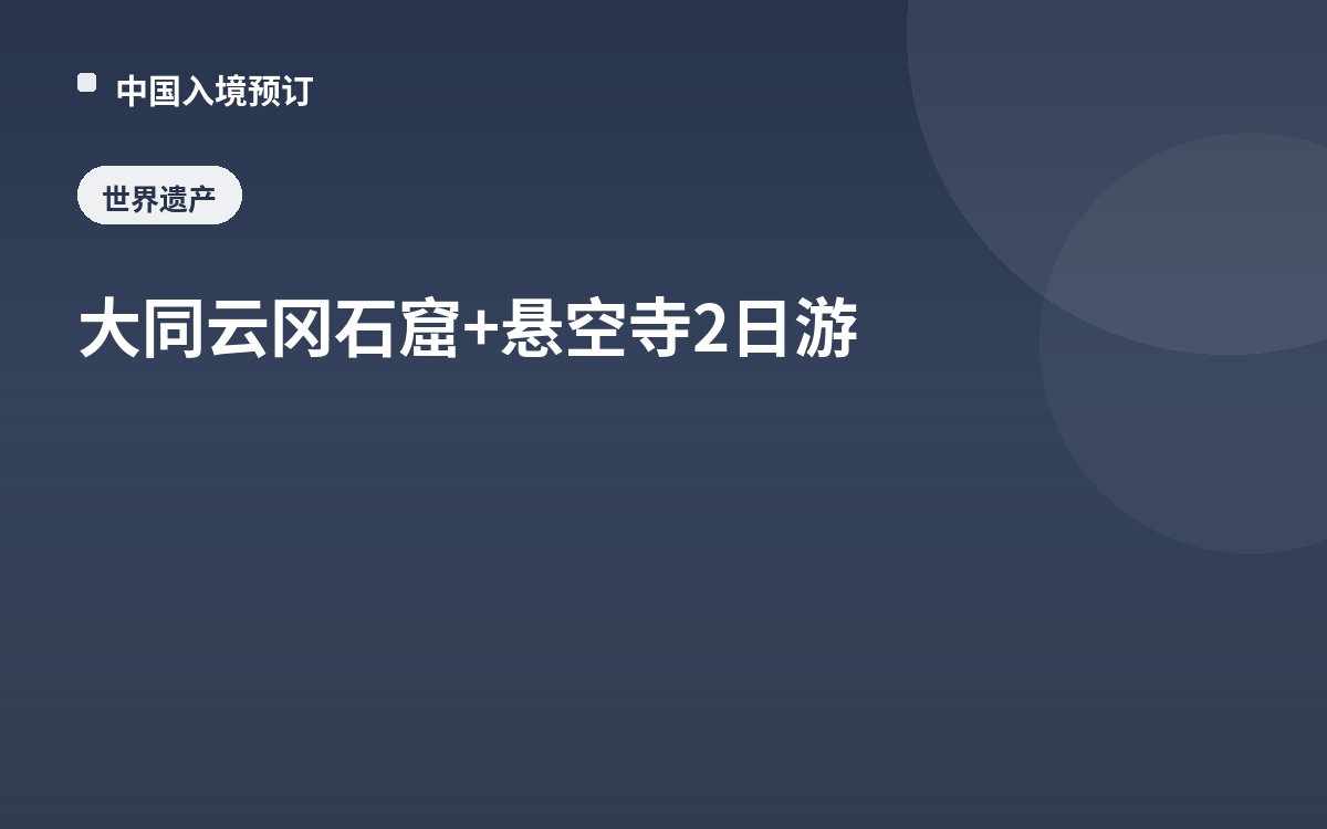 大同云冈石窟+悬空寺2日游