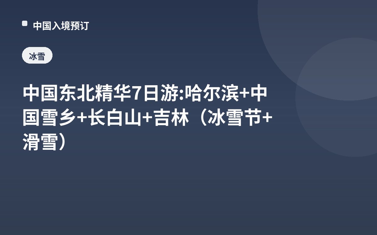 中国东北精华7日游: 哈尔滨+中国雪乡+长白山+吉林（冰雪节+滑雪）