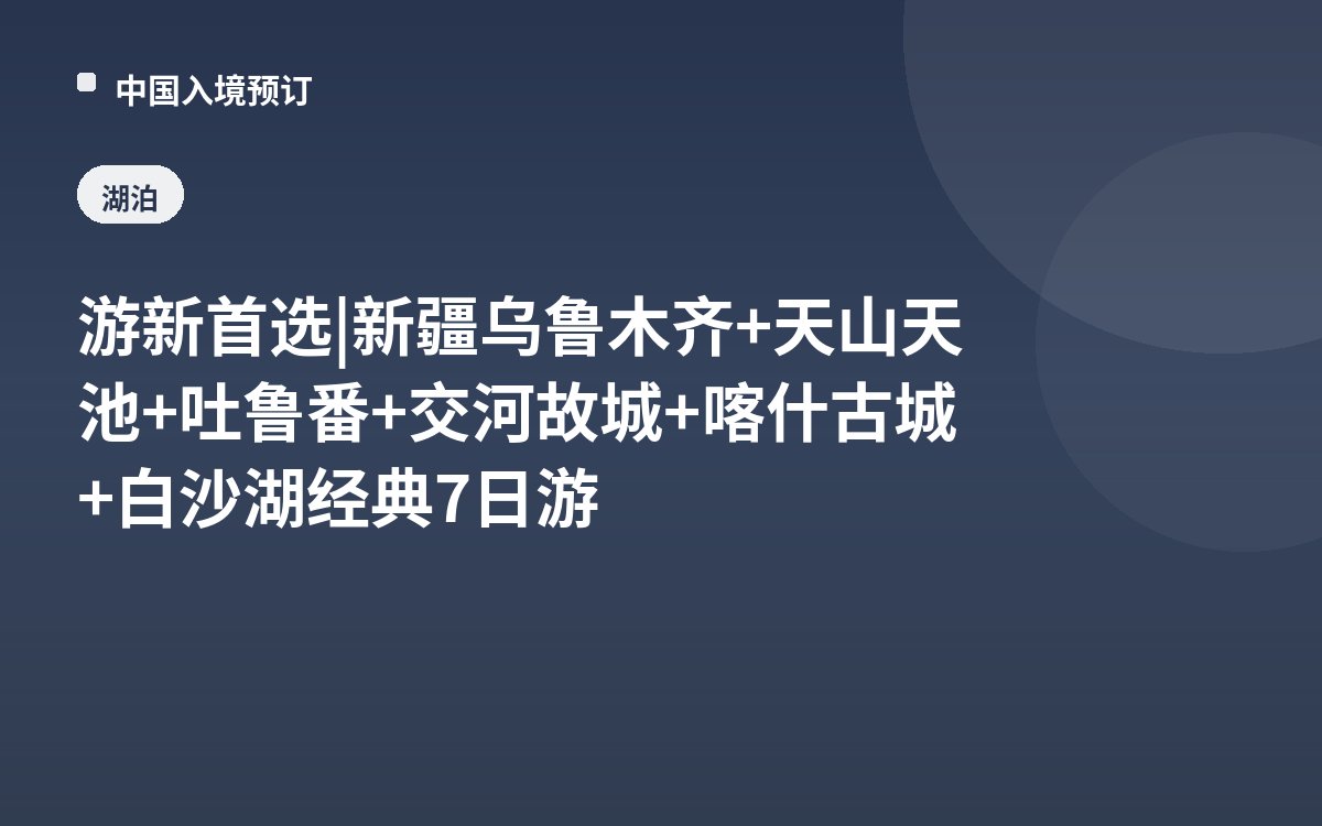 游新首选 | 新疆乌鲁木齐+天山天池+吐鲁番+交河故城+喀什古城+白沙湖经典7日游