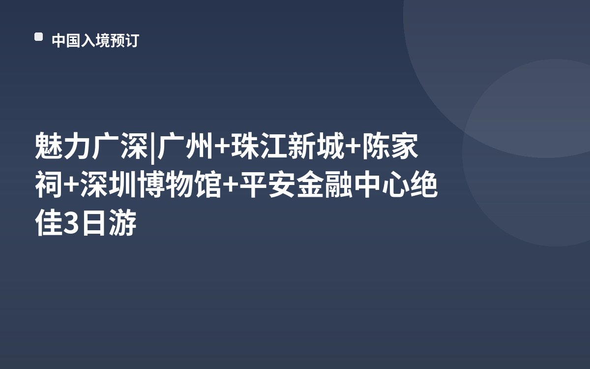 魅力广深 | 广州+珠江新城+陈家祠+深圳博物馆+平安金融中心绝佳3日游