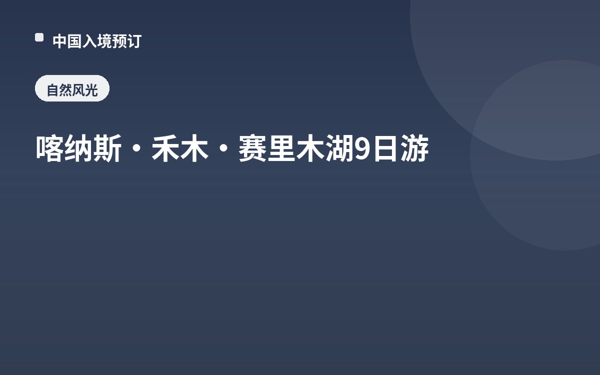 喀纳斯·禾木·赛里木湖9日游