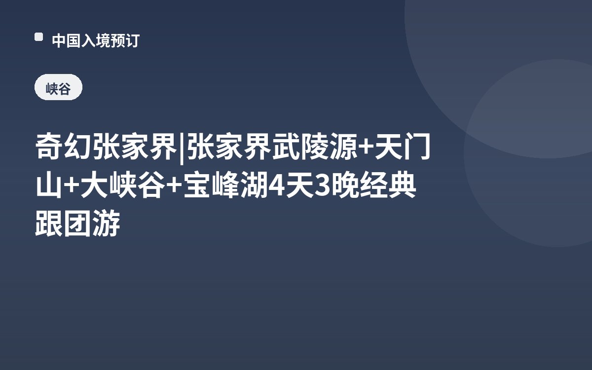 奇幻张家界 | 张家界武陵源+天门山+大峡谷+宝峰湖4天3晚经典跟团游