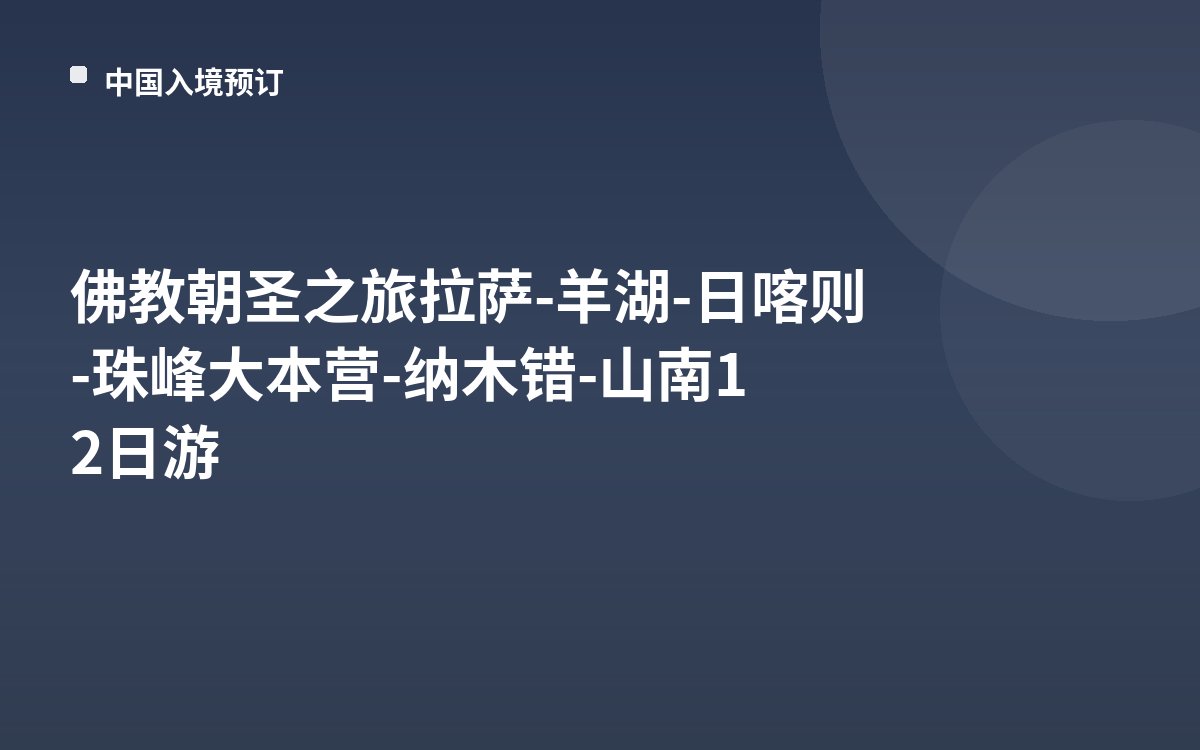 佛教朝圣之旅拉萨-羊湖-日喀则-珠峰大本营-纳木错-山南12日游