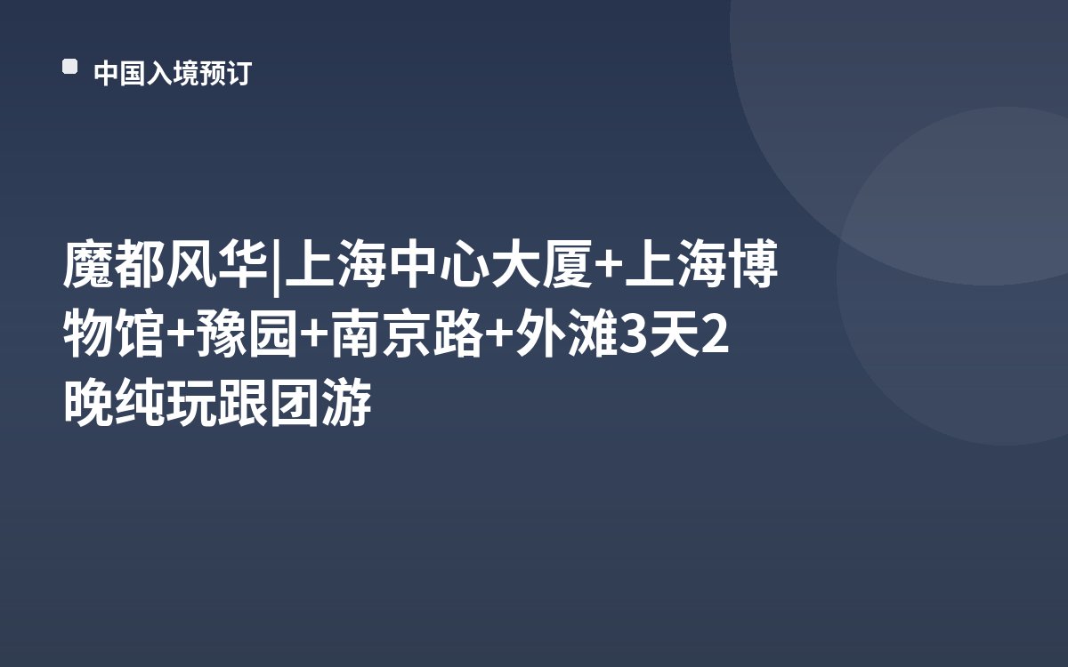 魔都风华 | 上海中心大厦+上海博物馆+豫园+南京路+外滩3天2晚纯玩跟团游