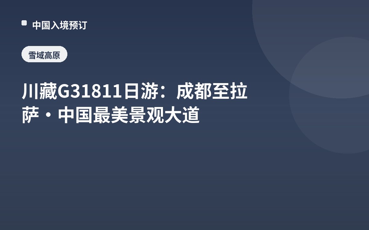 川藏G318 11日游：成都至拉萨·中国最美景观大道