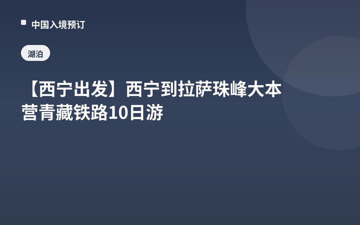 【西宁出发】西宁到拉萨珠峰大本营青藏铁路10日游