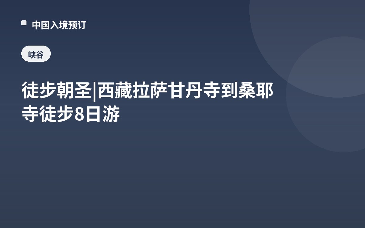 徒步朝圣 | 西藏拉萨甘丹寺到桑耶寺徒步8日游